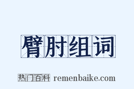臂肘组词是什么意思的图片